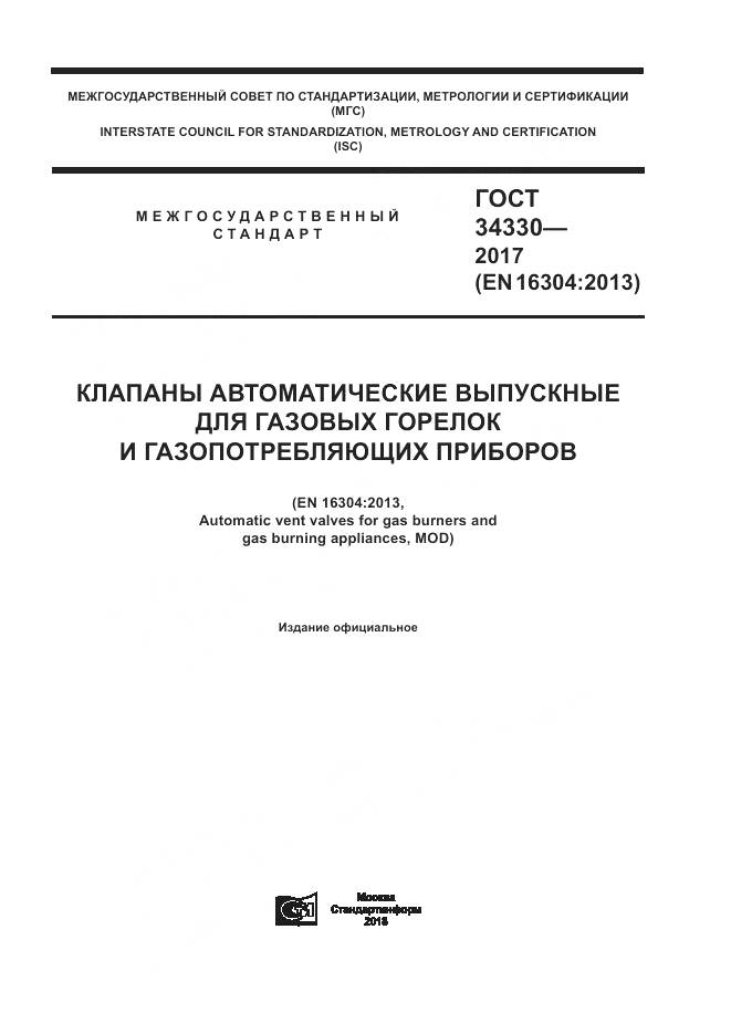 ГОСТ  34330-2017 , страница 1